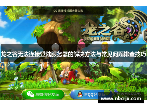 龙之谷无法连接登陆服务器的解决方法与常见问题排查技巧