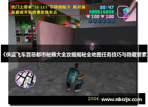 《侠盗飞车罪恶都市秘籍大全攻略揭秘全地图任务技巧与隐藏要素》
