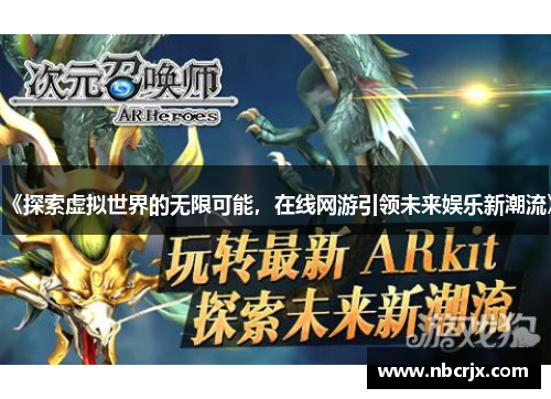 《探索虚拟世界的无限可能,在线网游引领未来娱乐新潮流》