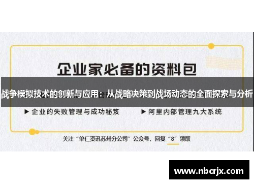 战争模拟技术的创新与应用:从战略决策到战场动态的全面探索与分析