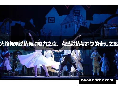 火焰舞娘燃情舞动魅力之夜，点燃激情与梦想的奇幻之旅