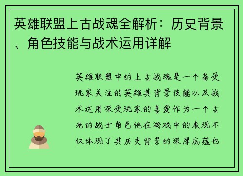 英雄联盟上古战魂全解析:历史背景、角色技能与战术运用详解