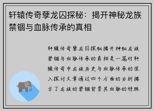 轩辕传奇孽龙囚探秘：揭开神秘龙族禁锢与血脉传承的真相