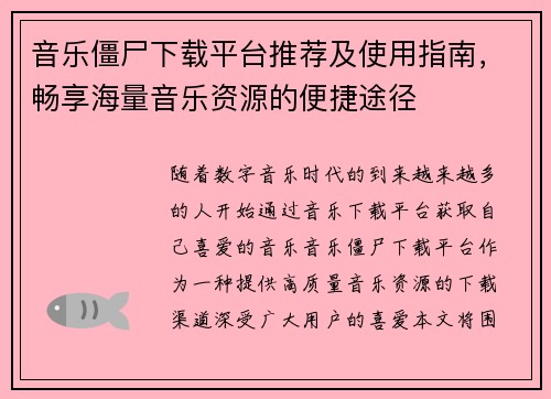 音乐僵尸下载平台推荐及使用指南,畅享海量音乐资源的便捷途径
