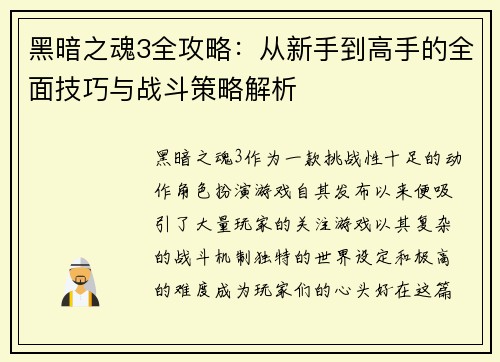 黑暗之魂3全攻略：从新手到高手的全面技巧与战斗策略解析