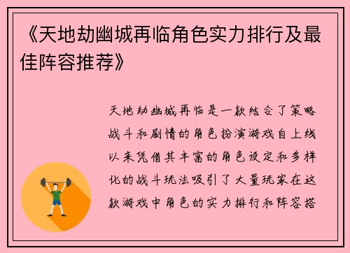 《天地劫幽城再临角色实力排行及最佳阵容推荐》