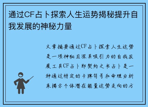通过CF占卜探索人生运势揭秘提升自我发展的神秘力量