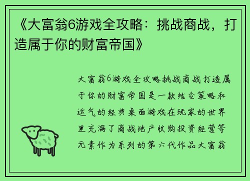《大富翁6游戏全攻略:挑战商战,打造属于你的财富帝国》