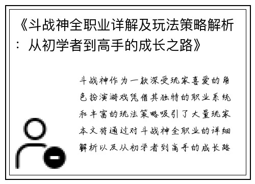 《斗战神全职业详解及玩法策略解析：从初学者到高手的成长之路》