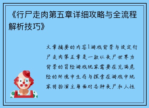 《行尸走肉第五章详细攻略与全流程解析技巧》