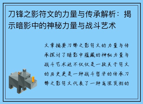 刀锋之影符文的力量与传承解析:揭示暗影中的神秘力量与战斗艺术