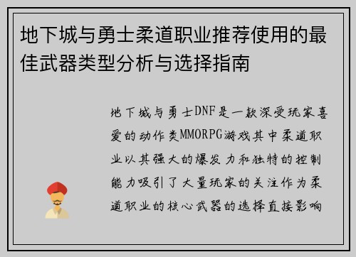 地下城与勇士柔道职业推荐使用的最佳武器类型分析与选择指南