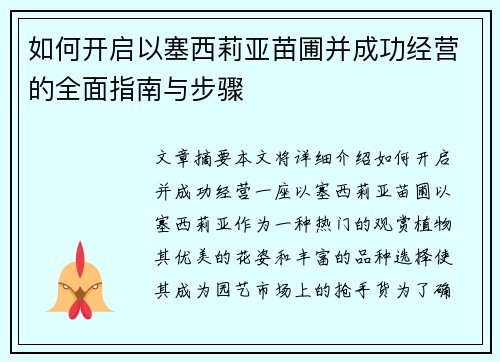 如何开启以塞西莉亚苗圃并成功经营的全面指南与步骤