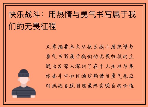快乐战斗:用热情与勇气书写属于我们的无畏征程