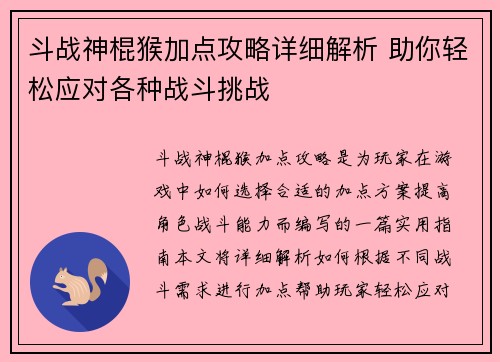 斗战神棍猴加点攻略详细解析 助你轻松应对各种战斗挑战