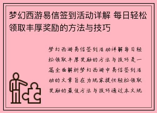 梦幻西游易信签到活动详解 每日轻松领取丰厚奖励的方法与技巧
