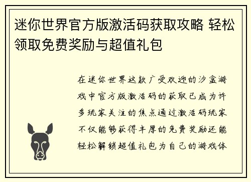 迷你世界官方版激活码获取攻略 轻松领取免费奖励与超值礼包