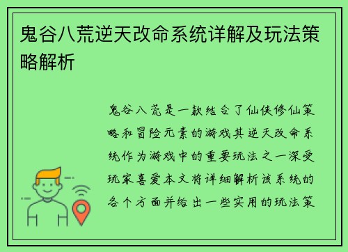 鬼谷八荒逆天改命系统详解及玩法策略解析