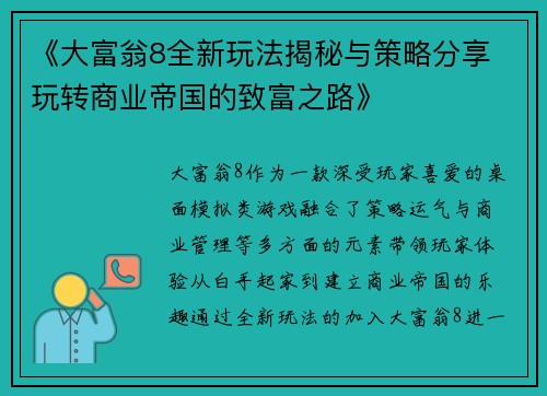 《大富翁8全新玩法揭秘与策略分享 玩转商业帝国的致富之路》