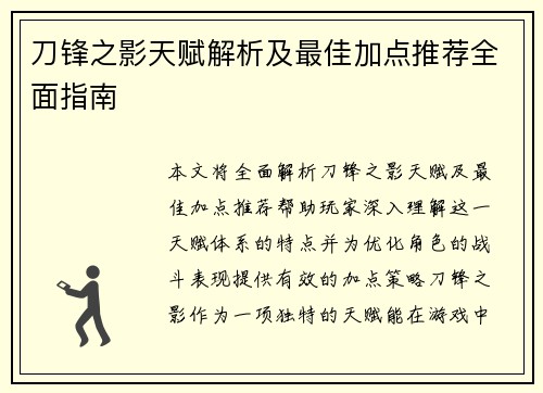 刀锋之影天赋解析及最佳加点推荐全面指南