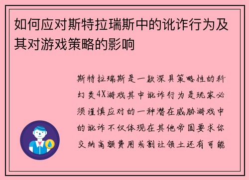 如何应对斯特拉瑞斯中的讹诈行为及其对游戏策略的影响