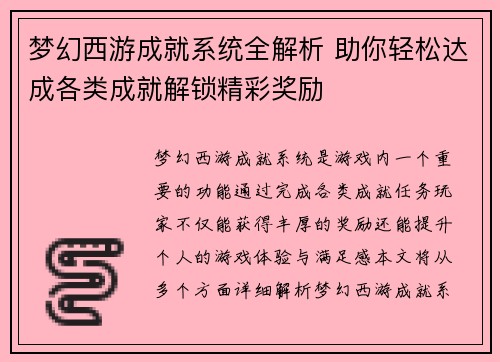 梦幻西游成就系统全解析 助你轻松达成各类成就解锁精彩奖励