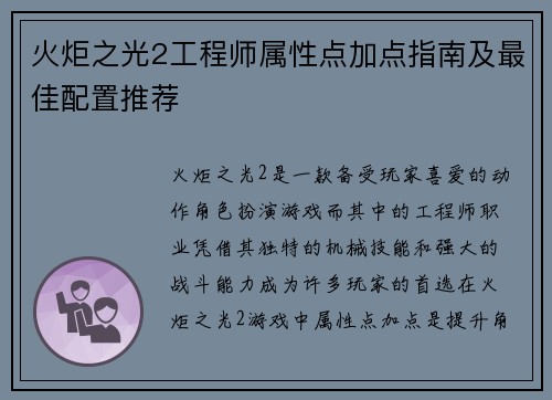 火炬之光2工程师属性点加点指南及最佳配置推荐
