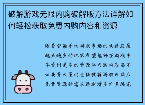 破解游戏无限内购破解版方法详解如何轻松获取免费内购内容和资源