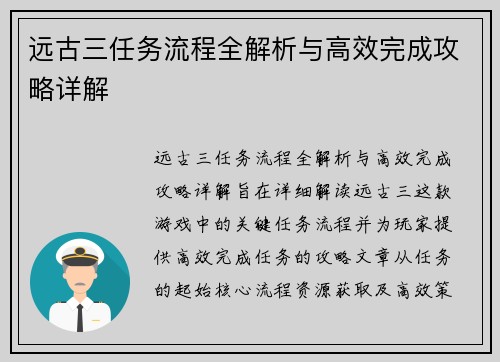 远古三任务流程全解析与高效完成攻略详解