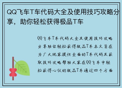 QQ飞车T车代码大全及使用技巧攻略分享,助你轻松获得极品T车
