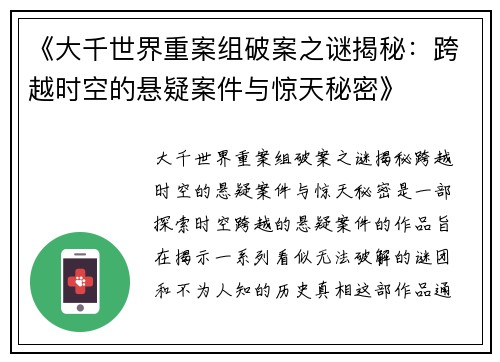 《大千世界重案组破案之谜揭秘:跨越时空的悬疑案件与惊天秘密》