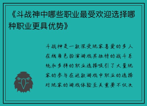 《斗战神中哪些职业最受欢迎选择哪种职业更具优势》