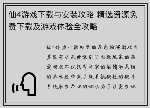 仙4游戏下载与安装攻略 精选资源免费下载及游戏体验全攻略