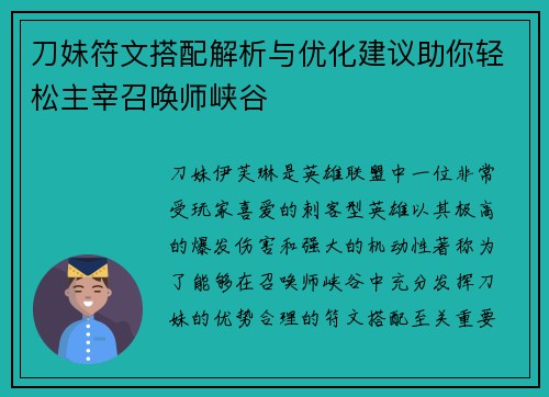 刀妹符文搭配解析与优化建议助你轻松主宰召唤师峡谷