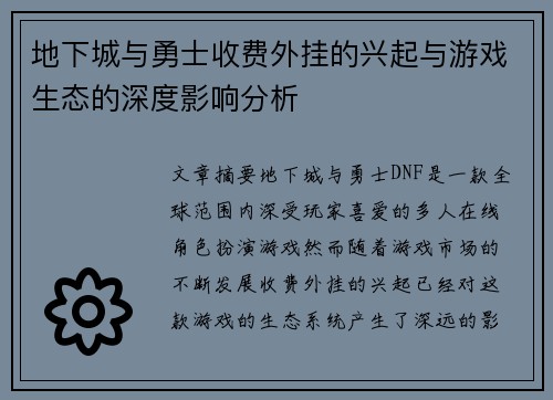 地下城与勇士收费外挂的兴起与游戏生态的深度影响分析