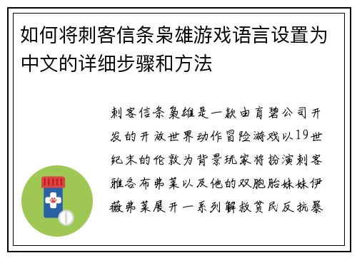 如何将刺客信条枭雄游戏语言设置为中文的详细步骤和方法