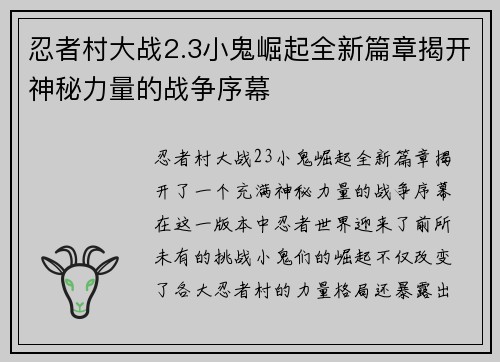 忍者村大战2.3小鬼崛起全新篇章揭开神秘力量的战争序幕
