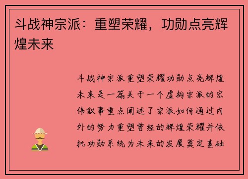 斗战神宗派：重塑荣耀，功勋点亮辉煌未来