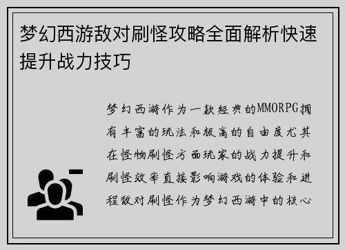 梦幻西游敌对刷怪攻略全面解析快速提升战力技巧
