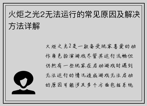 火炬之光2无法运行的常见原因及解决方法详解
