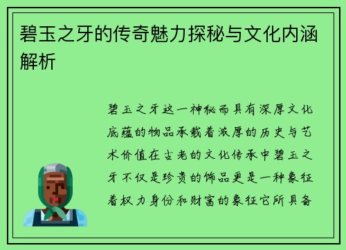 碧玉之牙的传奇魅力探秘与文化内涵解析