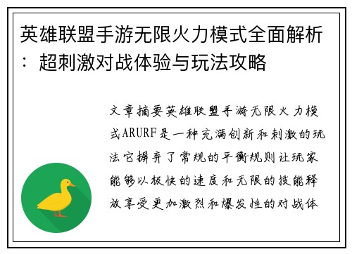 英雄联盟手游无限火力模式全面解析：超刺激对战体验与玩法攻略