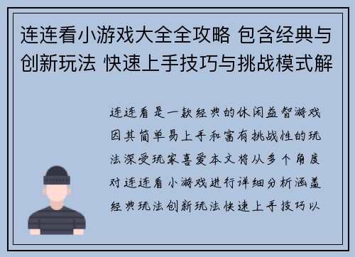连连看小游戏大全全攻略 包含经典与创新玩法 快速上手技巧与挑战模式解析