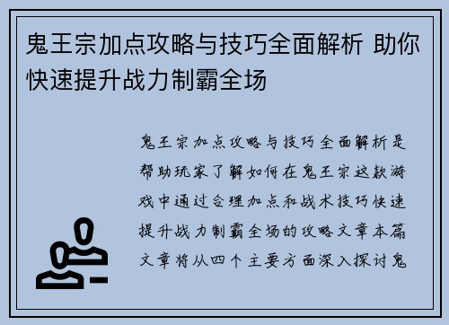 鬼王宗加点攻略与技巧全面解析 助你快速提升战力制霸全场