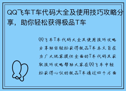 QQ飞车T车代码大全及使用技巧攻略分享，助你轻松获得极品T车