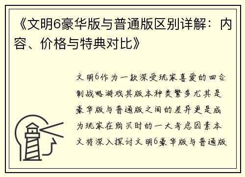 《文明6豪华版与普通版区别详解：内容、价格与特典对比》