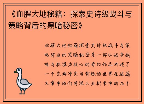 《血腥大地秘籍：探索史诗级战斗与策略背后的黑暗秘密》