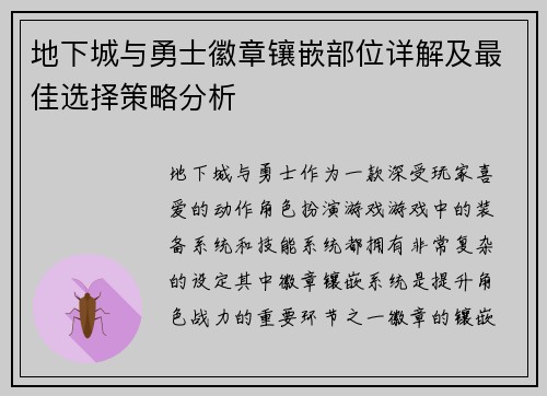 地下城与勇士徽章镶嵌部位详解及最佳选择策略分析