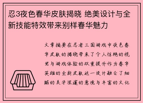 忍3夜色春华皮肤揭晓 绝美设计与全新技能特效带来别样春华魅力