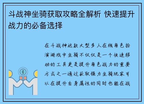 斗战神坐骑获取攻略全解析 快速提升战力的必备选择